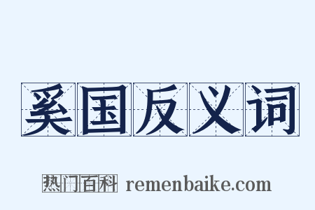 奚国反义词是什么意思的图片